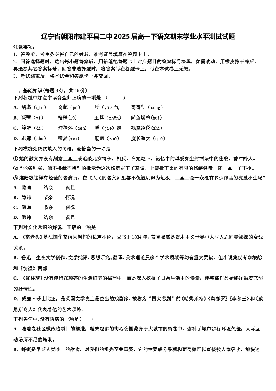 辽宁省朝阳市建平县二中2025届高一下语文期末学业水平测试试题含解析_第1页