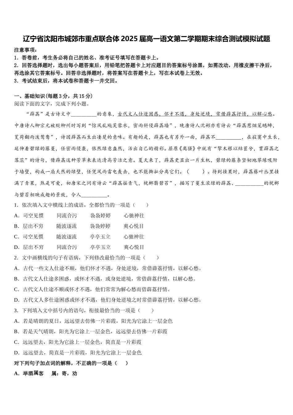 辽宁省沈阳市城郊市重点联合体2025届高一语文第二学期期末综合测试模拟试题含解析_第1页