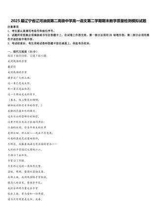 2025届辽宁省辽河油田第二高级中学高一语文第二学期期末教学质量检测模拟试题含解析