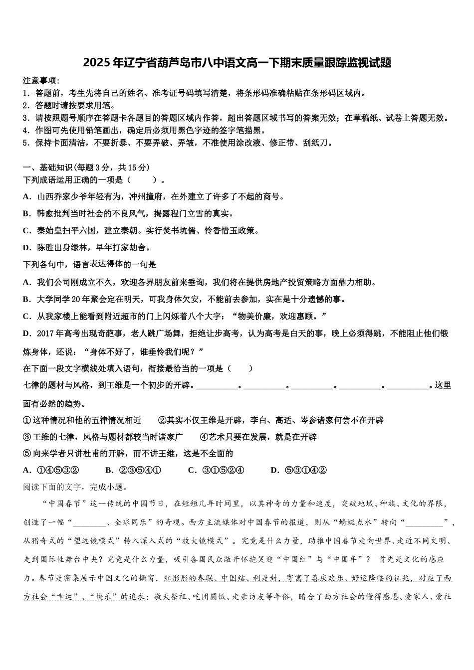 2025年辽宁省葫芦岛市八中语文高一下期末质量跟踪监视试题含解析_第1页