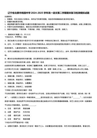 辽宁省北票市桃园中学2024-2025学年高一语文第二学期期末复习检测模拟试题含解析