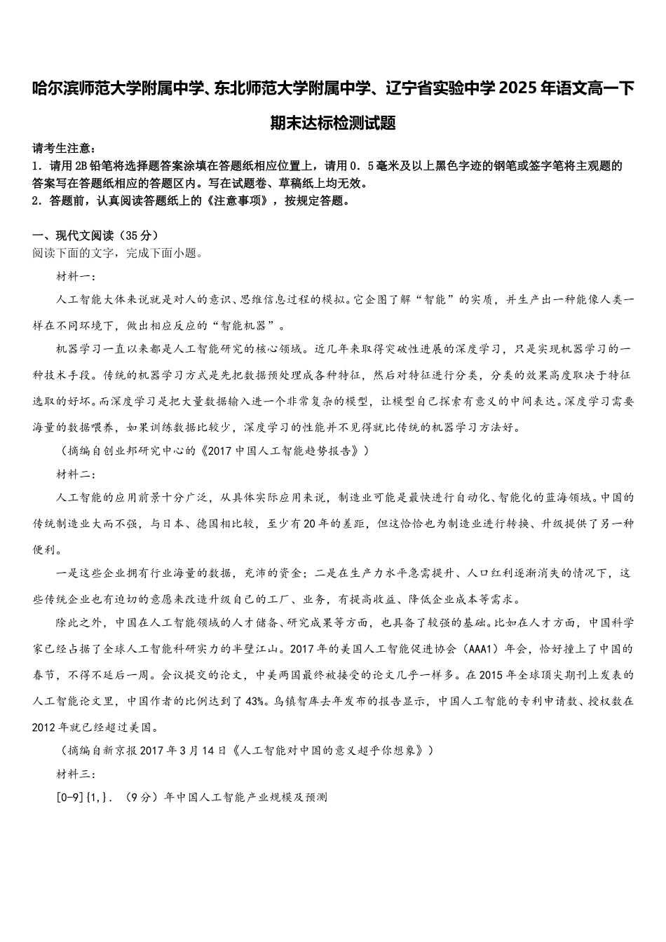 哈尔滨师范大学附属中学、东北师范大学附属中学、 辽宁省实验中学2025年语文高一下期末达标检测试题含解析_第1页