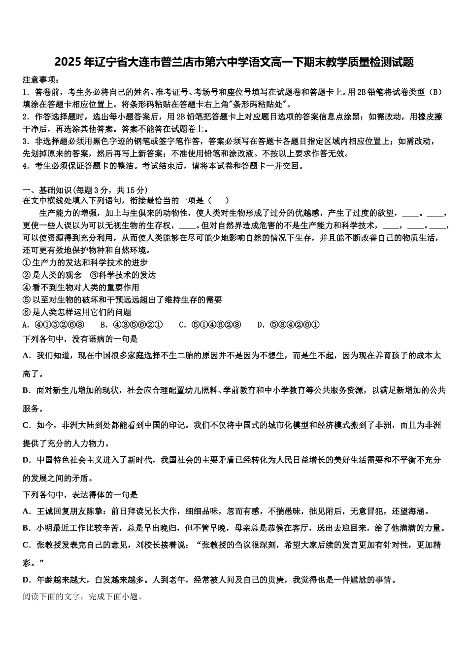 2025年辽宁省大连市普兰店市第六中学语文高一下期末教学质量检测试题含解析_第1页