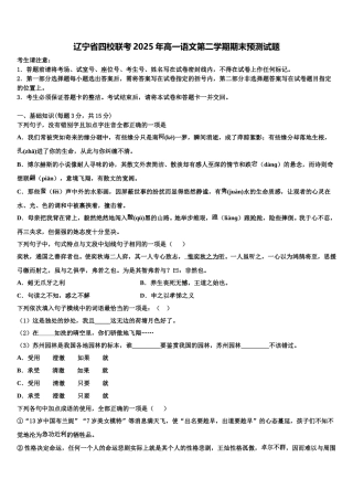 辽宁省四校联考2025年高一语文第二学期期末预测试题含解析