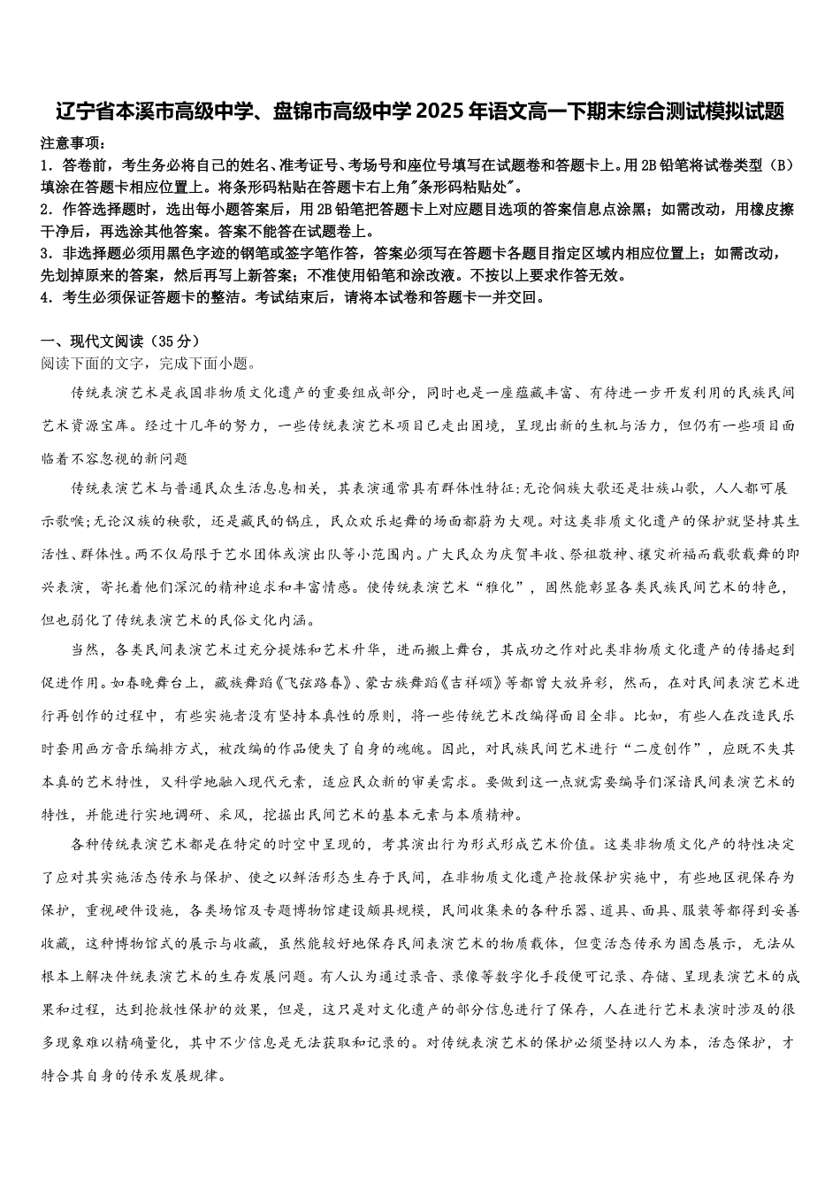 辽宁省本溪市高级中学、盘锦市高级中学2025年语文高一下期末综合测试模拟试题含解析_第1页