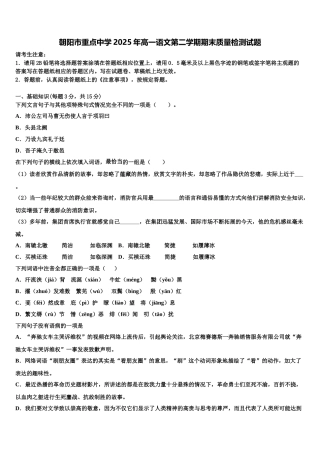 朝阳市重点中学2025年高一语文第二学期期末质量检测试题含解析