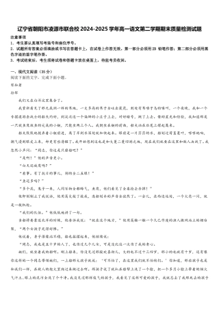 辽宁省朝阳市凌源市联合校2024-2025学年高一语文第二学期期末质量检测试题含解析
