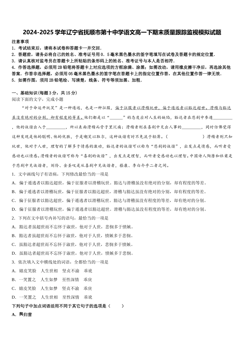 2024-2025学年辽宁省抚顺市第十中学语文高一下期末质量跟踪监视模拟试题含解析_第1页