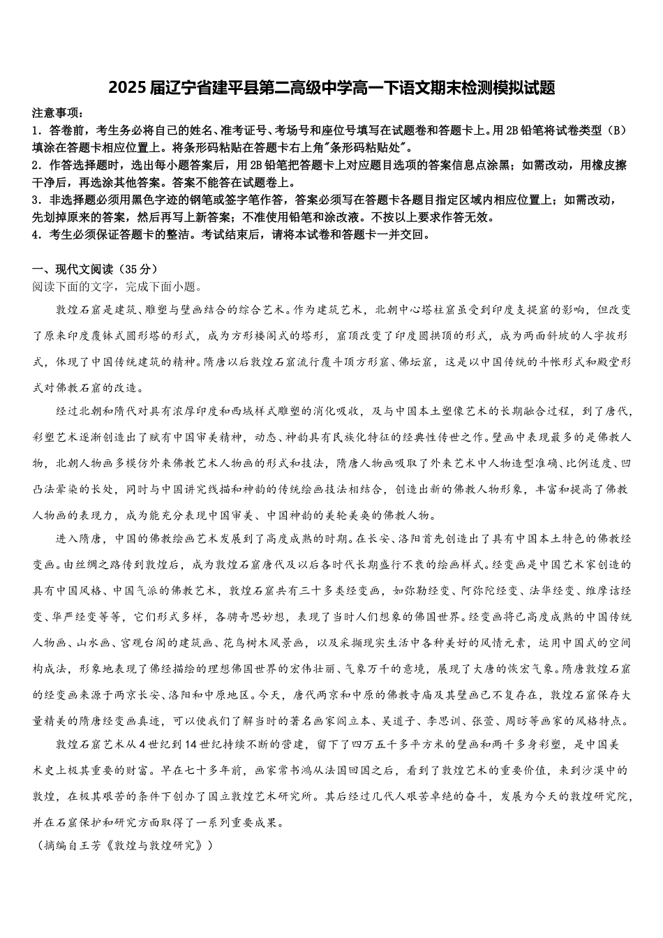 2025届辽宁省建平县第二高级中学高一下语文期末检测模拟试题含解析_第1页