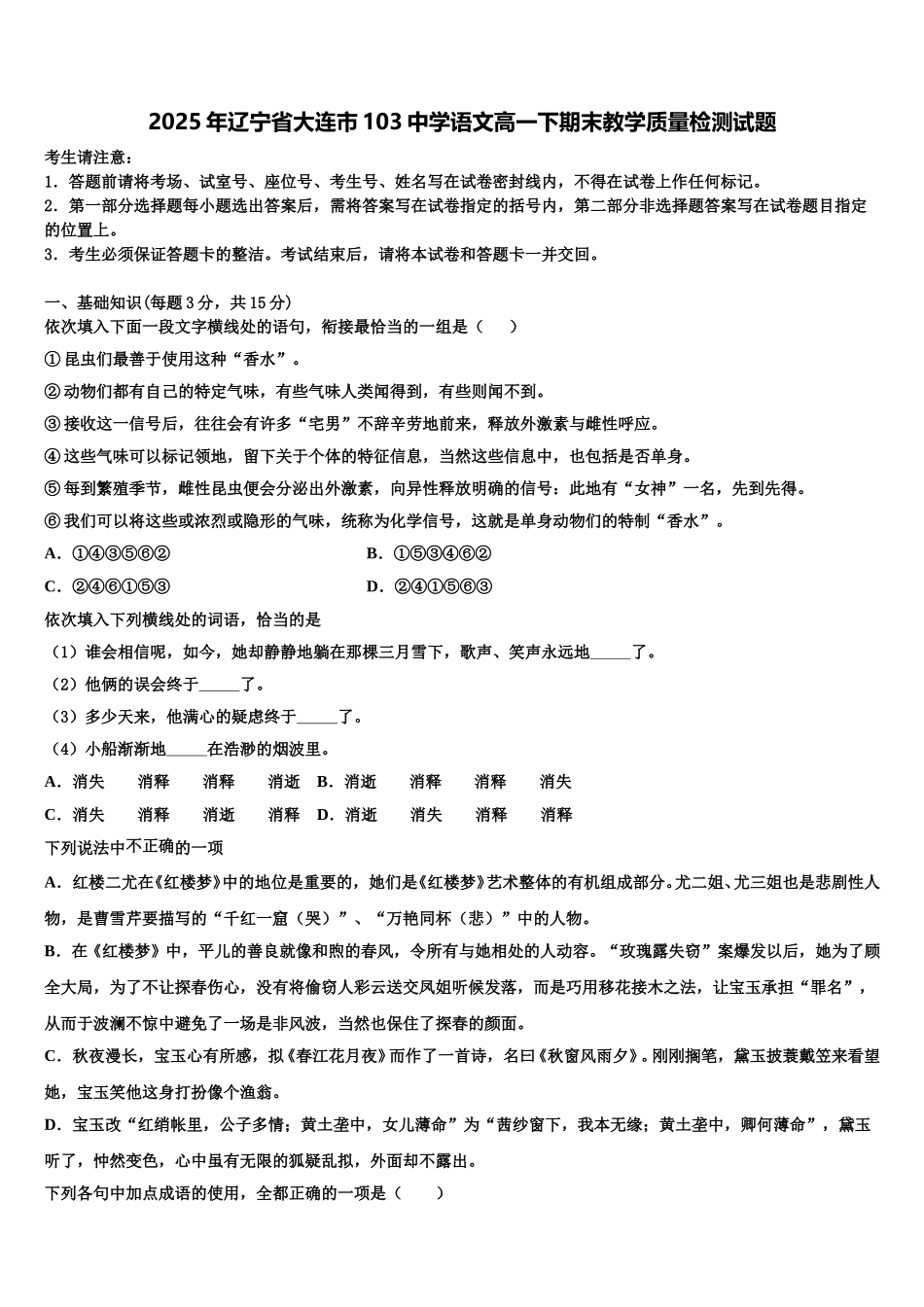 2025年辽宁省大连市103中学语文高一下期末教学质量检测试题含解析_第1页