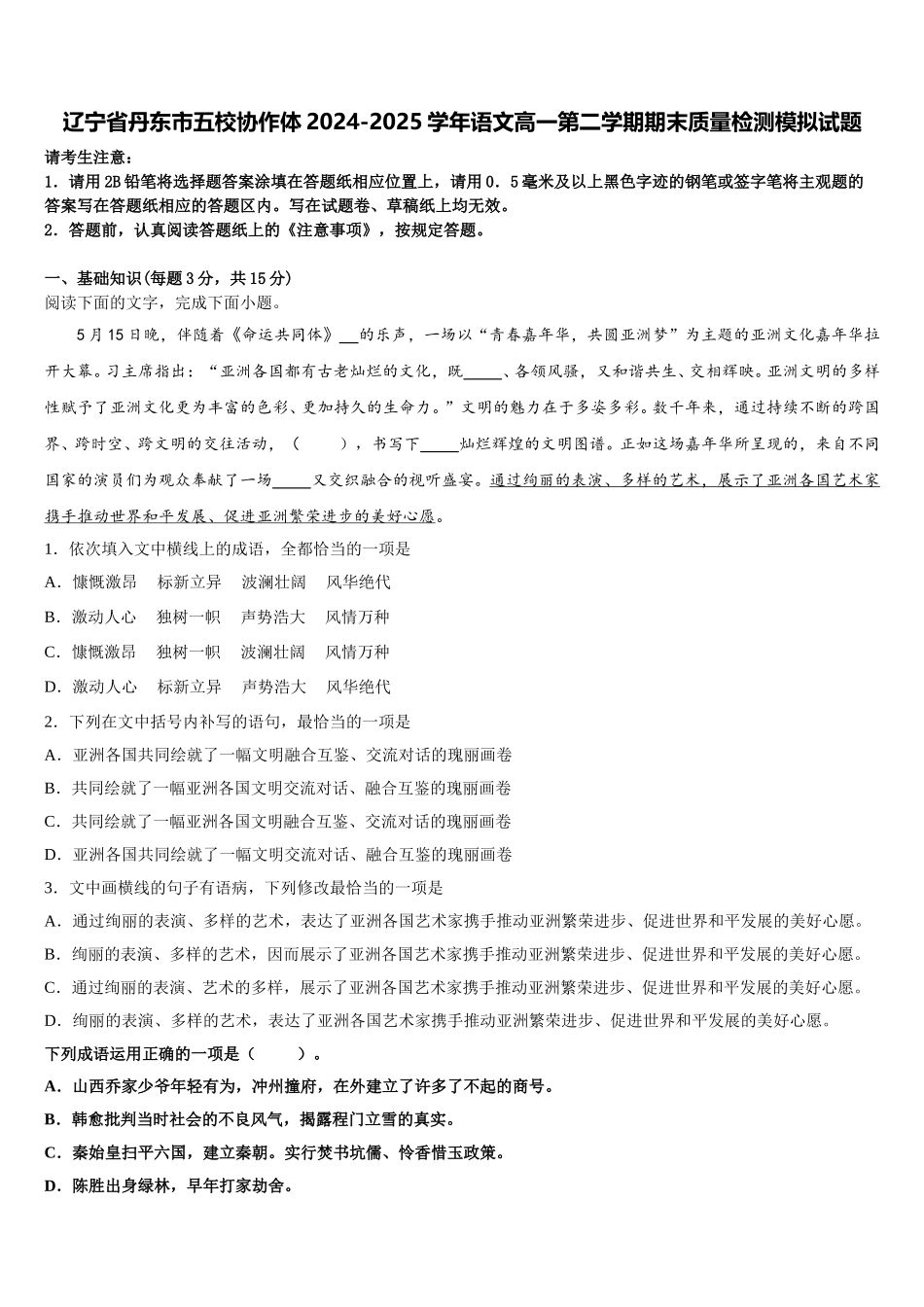 辽宁省丹东市五校协作体2024-2025学年语文高一第二学期期末质量检测模拟试题含解析_第1页