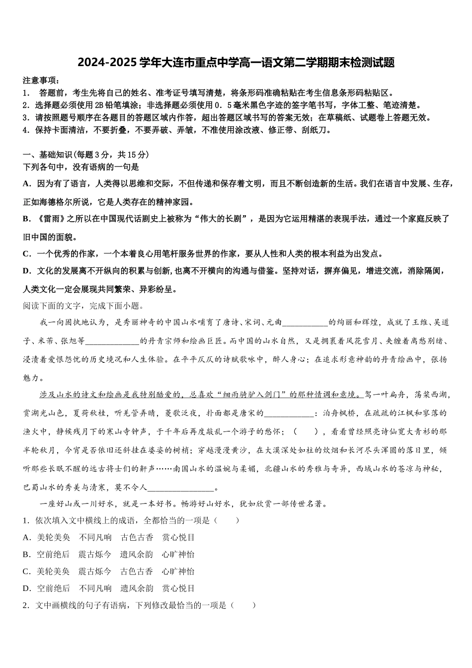 2024-2025学年大连市重点中学高一语文第二学期期末检测试题含解析_第1页