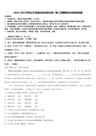 2024-2025学年辽宁省重点名校语文高一第二学期期末达标检测试题含解析