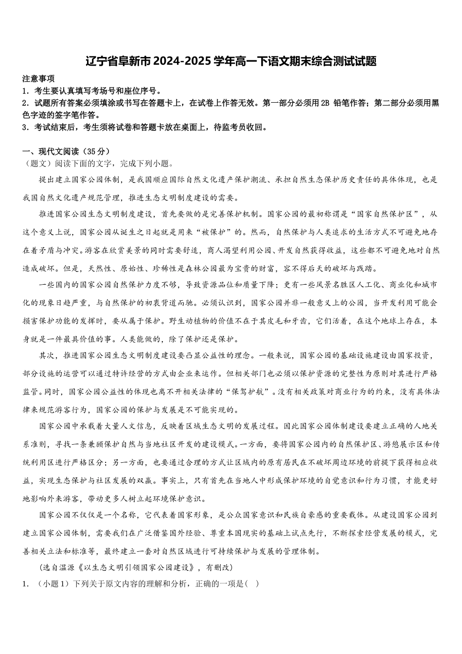 辽宁省阜新市2024-2025学年高一下语文期末综合测试试题含解析_第1页