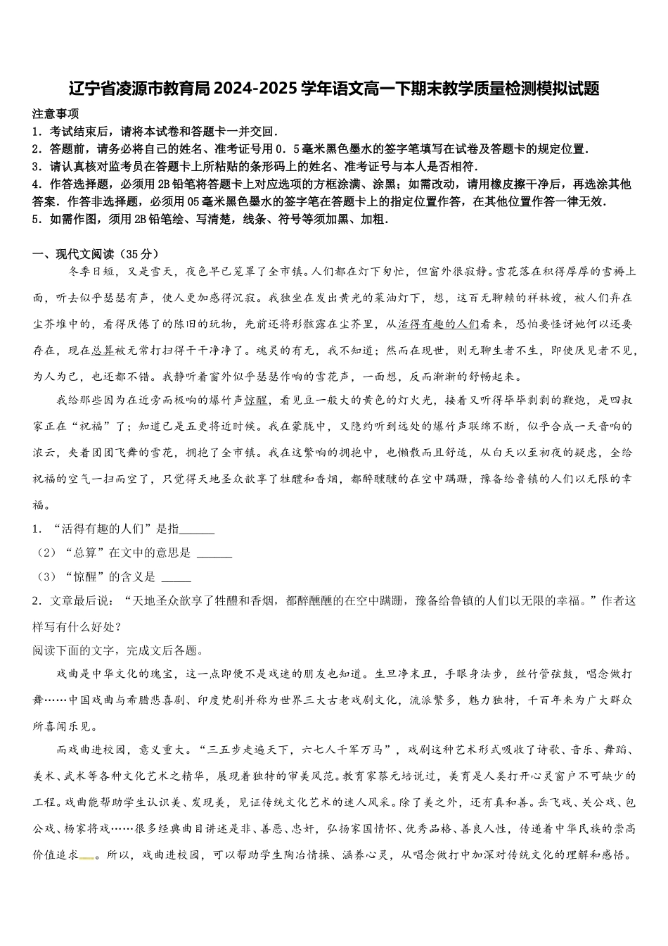 辽宁省凌源市教育局2024-2025学年语文高一下期末教学质量检测模拟试题含解析_第1页