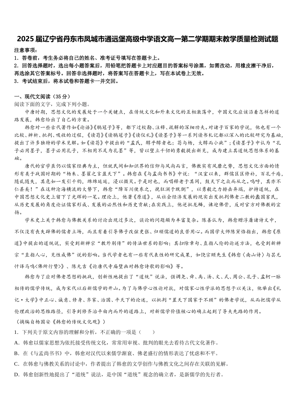 2025届辽宁省丹东市凤城市通远堡高级中学语文高一第二学期期末教学质量检测试题含解析_第1页