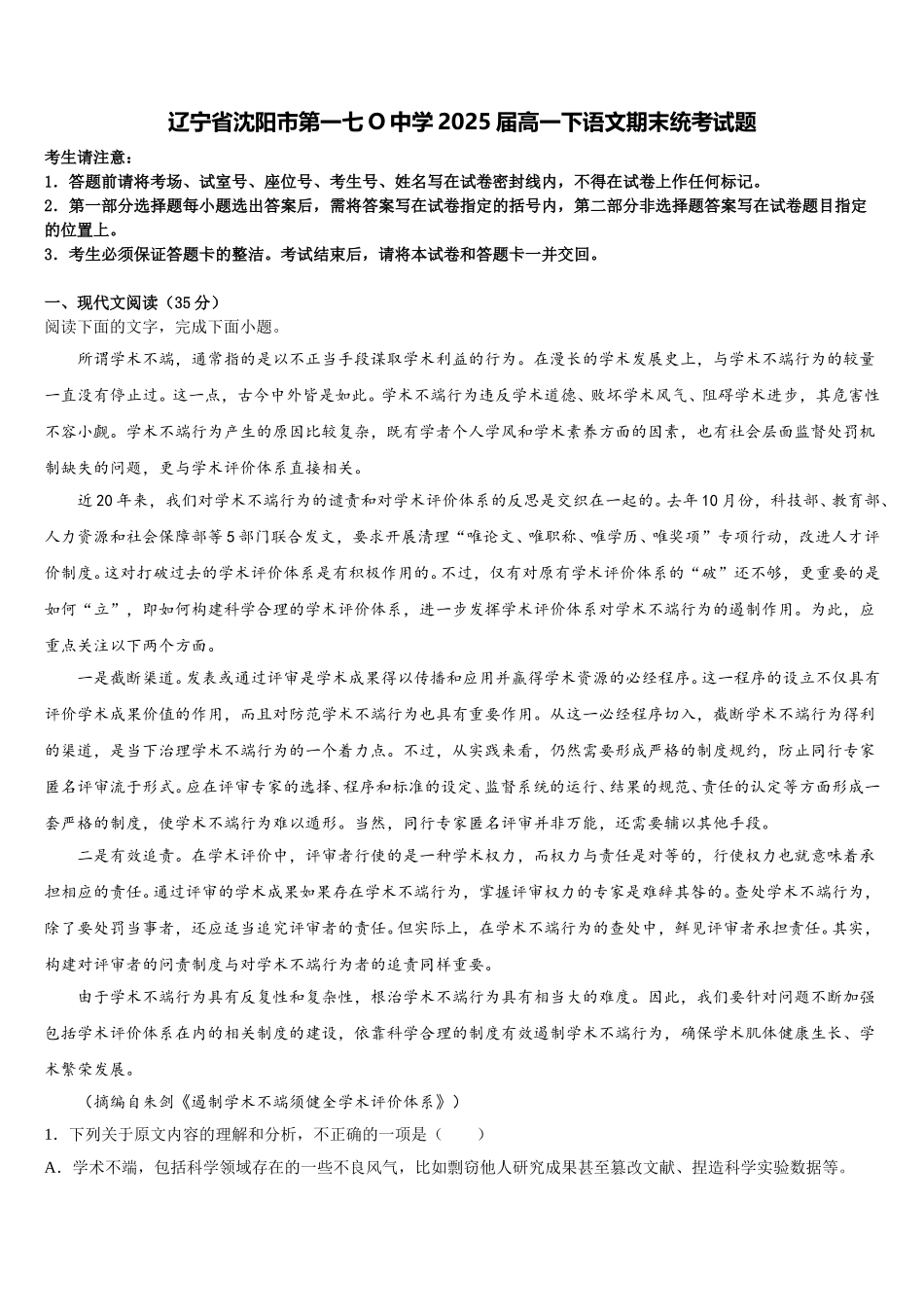 辽宁省沈阳市第一七O中学2025届高一下语文期末统考试题含解析_第1页