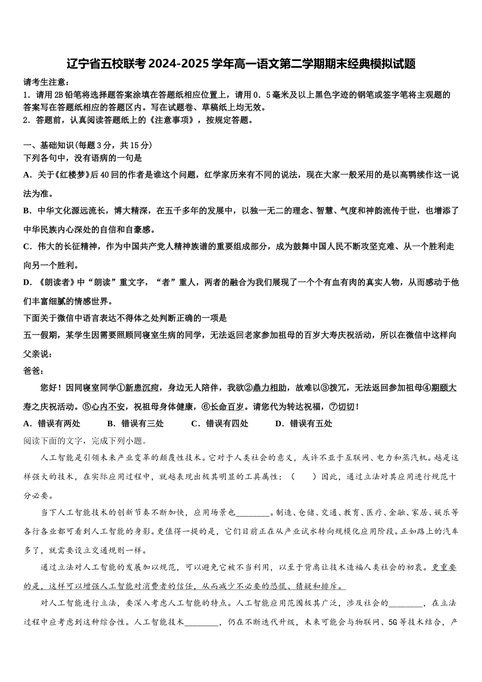 辽宁省五校联考2024-2025学年高一语文第二学期期末经典模拟试题含解析_第1页