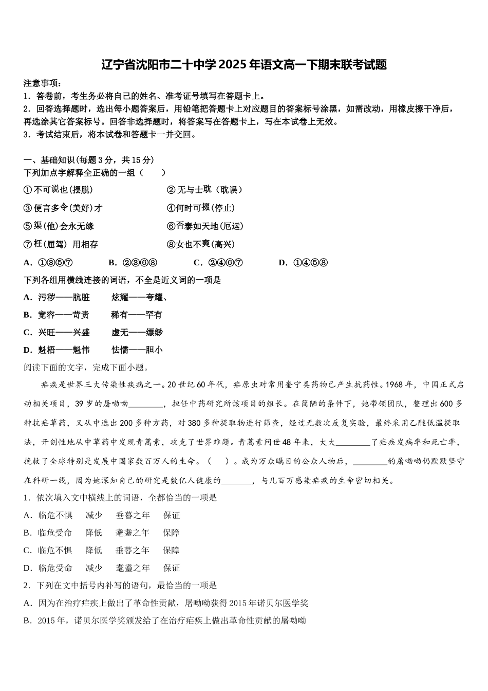 辽宁省沈阳市二十中学2025年语文高一下期末联考试题含解析_第1页