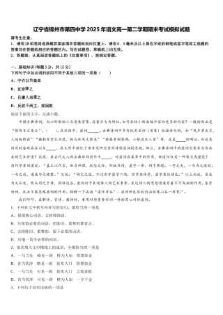 辽宁省锦州市第四中学2025年语文高一第二学期期末考试模拟试题含解析