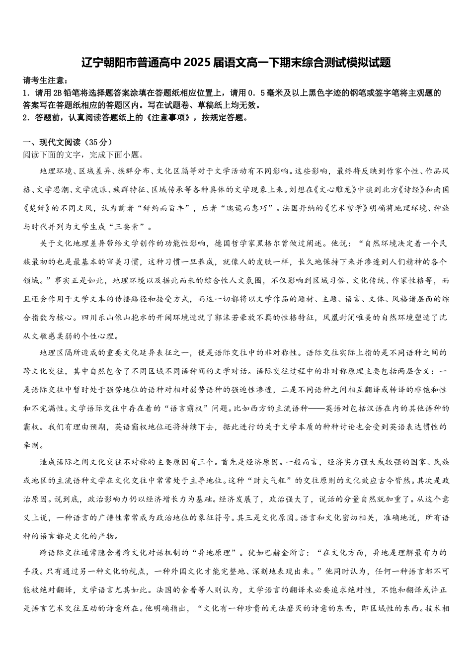 辽宁朝阳市普通高中2025届语文高一下期末综合测试模拟试题含解析_第1页