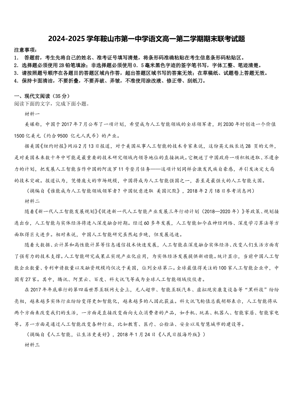2024-2025学年鞍山市第一中学语文高一第二学期期末联考试题含解析_第1页