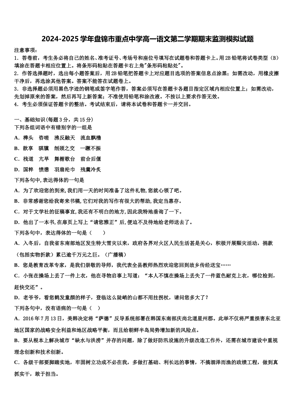 2024-2025学年盘锦市重点中学高一语文第二学期期末监测模拟试题含解析_第1页