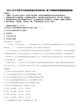 2024-2025学年辽宁省沈阳市重点中学语文高一第二学期期末质量跟踪监视试题含解析