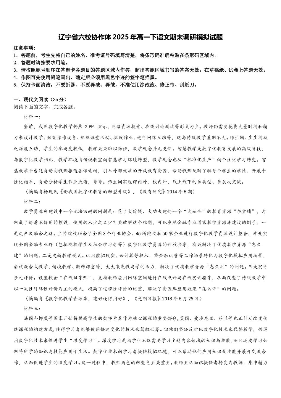 辽宁省六校协作体2025年高一下语文期末调研模拟试题含解析_第1页