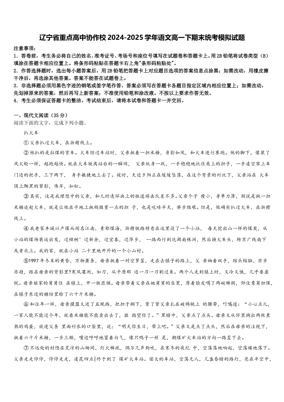辽宁省重点高中协作校2024-2025学年语文高一下期末统考模拟试题含解析_第1页