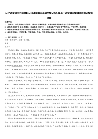 辽宁省盘锦市兴隆台区辽河油田第二高级中学2025届高一语文第二学期期末调研模拟试题含解析