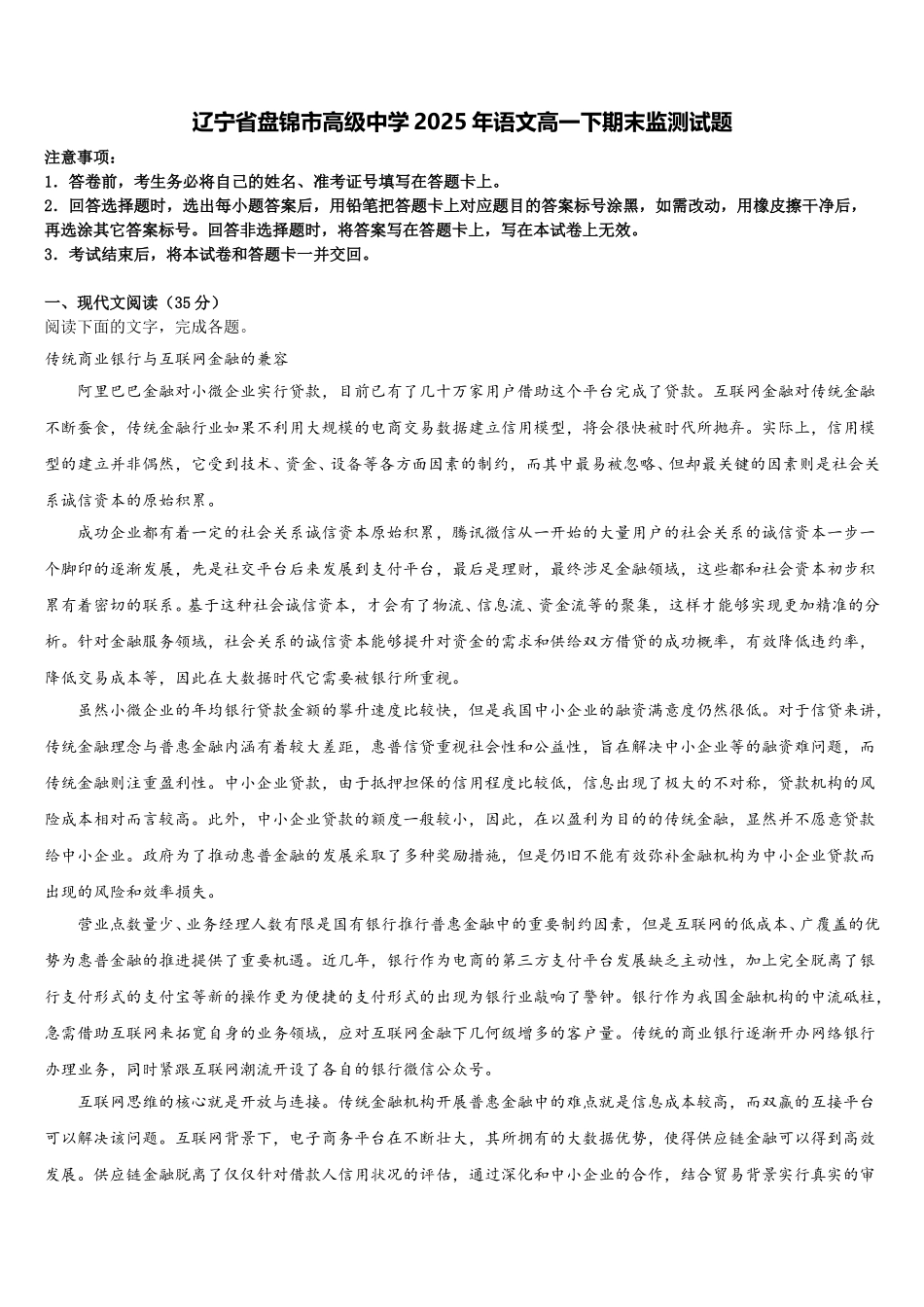 辽宁省盘锦市高级中学2025年语文高一下期末监测试题含解析_第1页