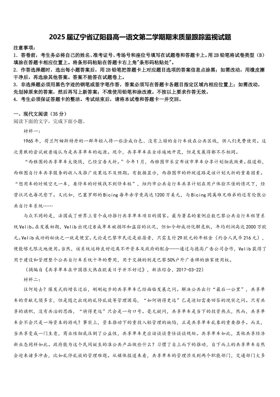 2025届辽宁省辽阳县高一语文第二学期期末质量跟踪监视试题含解析_第1页