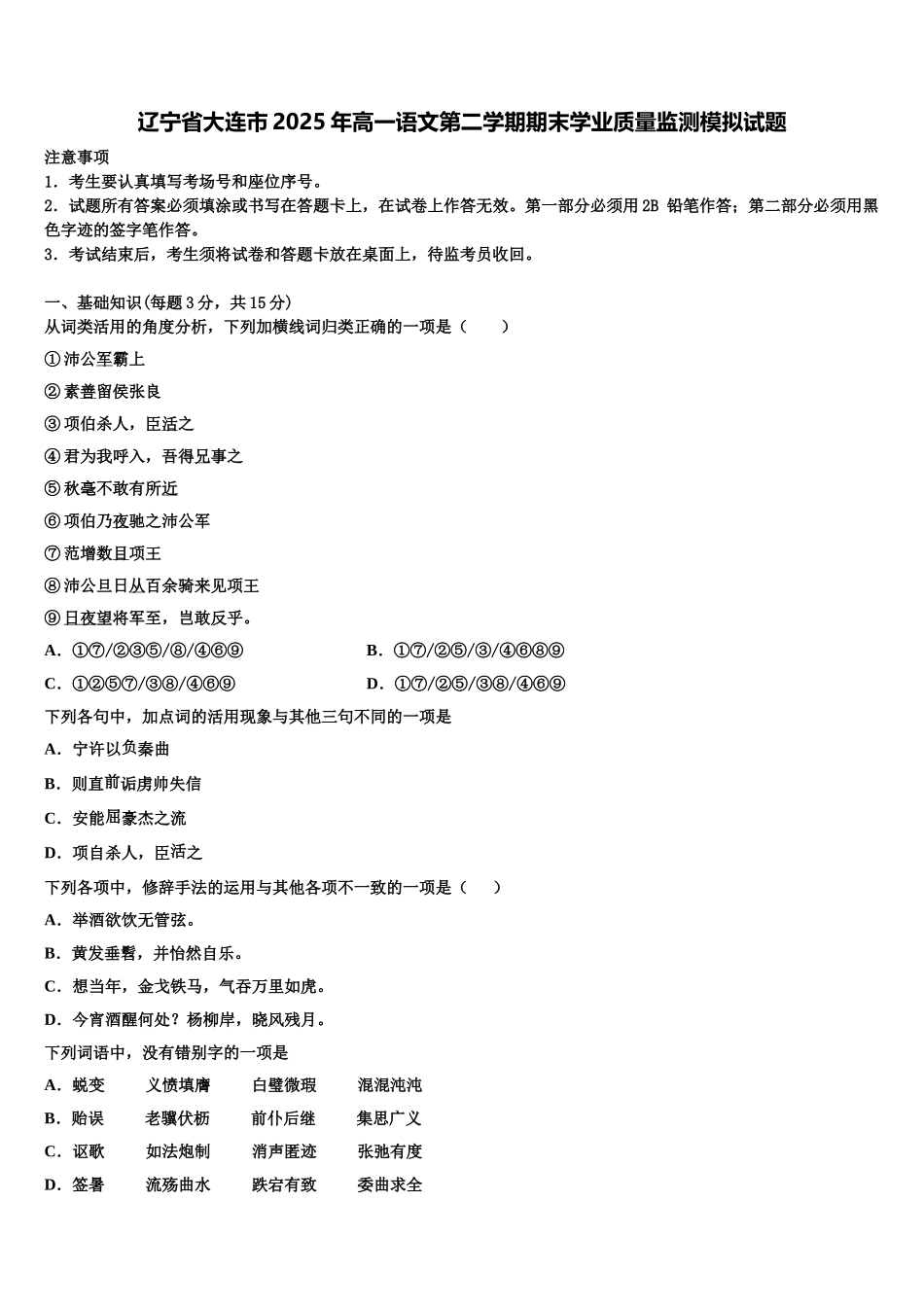 辽宁省大连市2025年高一语文第二学期期末学业质量监测模拟试题含解析_第1页