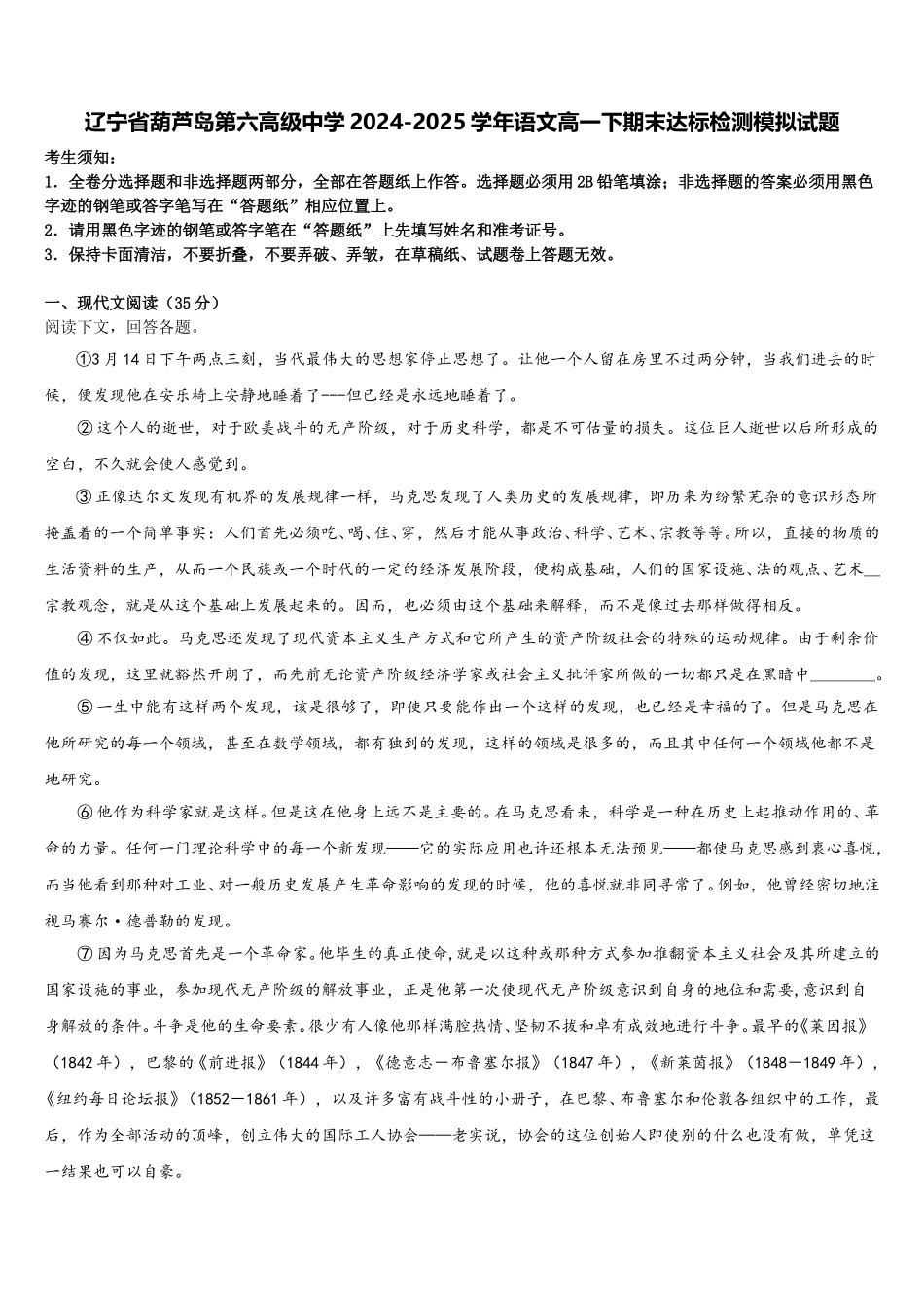 辽宁省葫芦岛第六高级中学2024-2025学年语文高一下期末达标检测模拟试题含解析_第1页