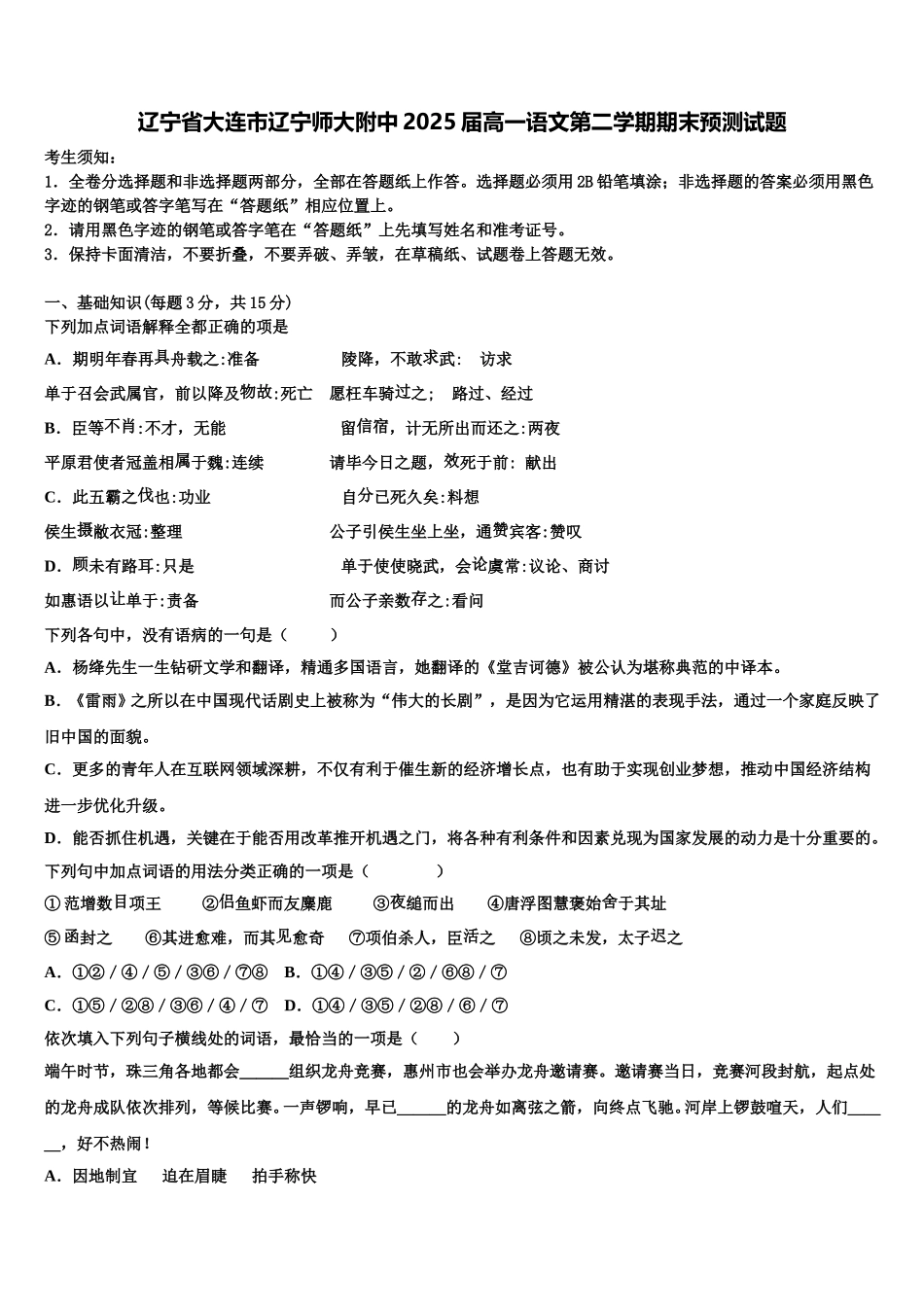 辽宁省大连市辽宁师大附中2025届高一语文第二学期期末预测试题含解析_第1页