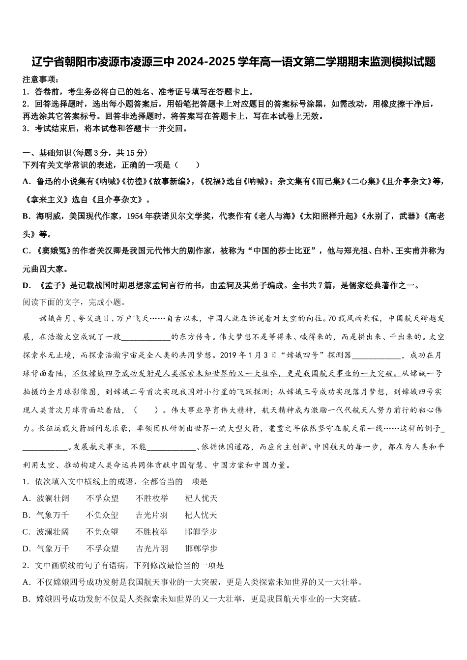 辽宁省朝阳市凌源市凌源三中2024-2025学年高一语文第二学期期末监测模拟试题含解析_第1页