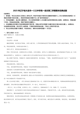 2025年辽宁省大连市一〇三中学高一语文第二学期期末经典试题含解析