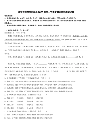 辽宁省葫芦岛协作体2025年高一下语文期末检测模拟试题含解析