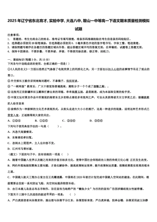 2025年辽宁省东北育才、实验中学、大连八中、鞍山一中等高一下语文期末质量检测模拟试题含解析