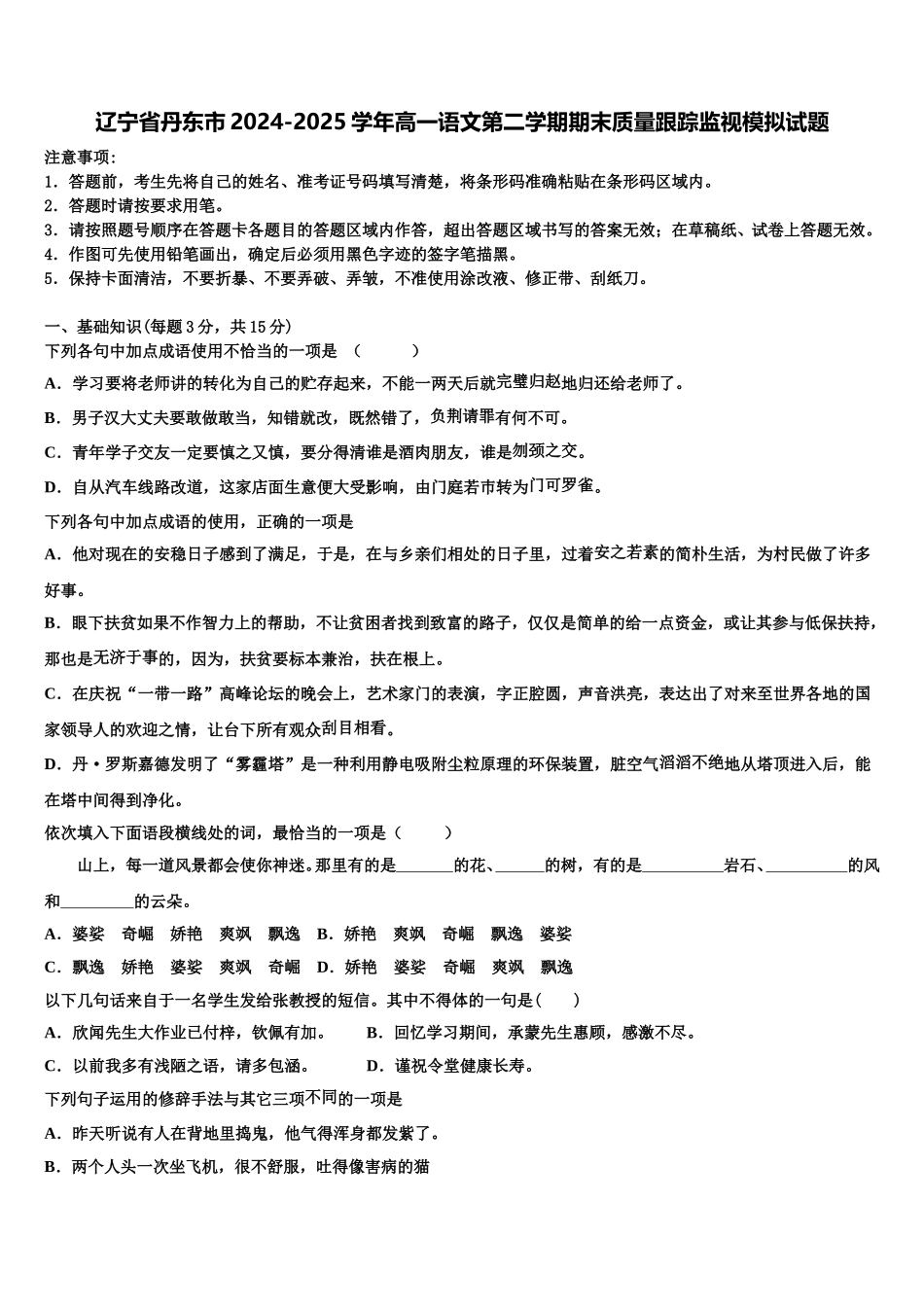 辽宁省丹东市2024-2025学年高一语文第二学期期末质量跟踪监视模拟试题含解析_第1页