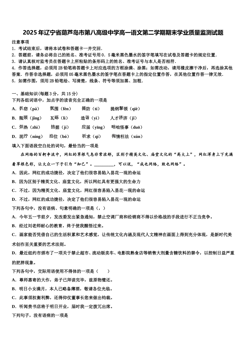 2025年辽宁省葫芦岛市第八高级中学高一语文第二学期期末学业质量监测试题含解析_第1页