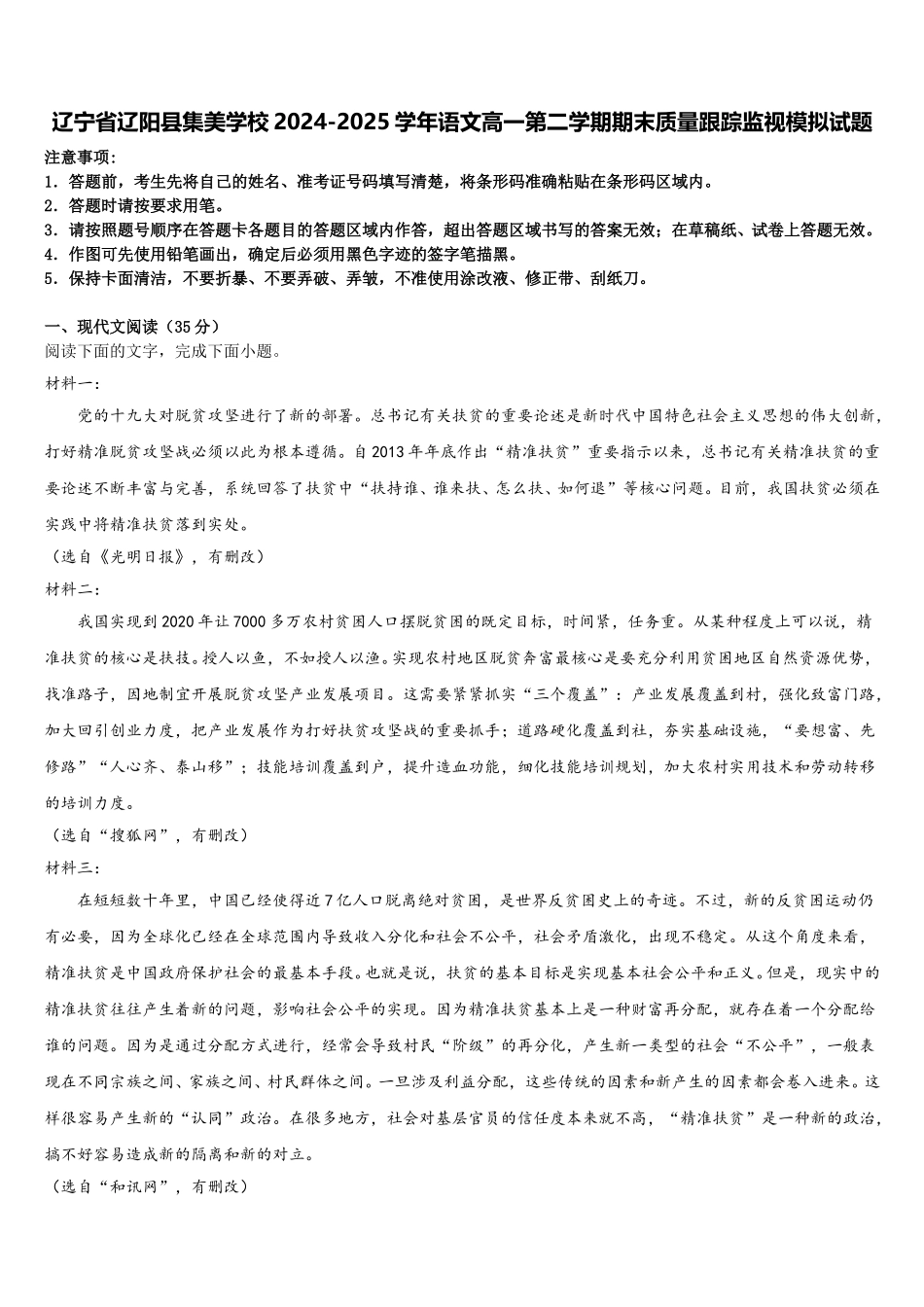 辽宁省辽阳县集美学校2024-2025学年语文高一第二学期期末质量跟踪监视模拟试题含解析_第1页