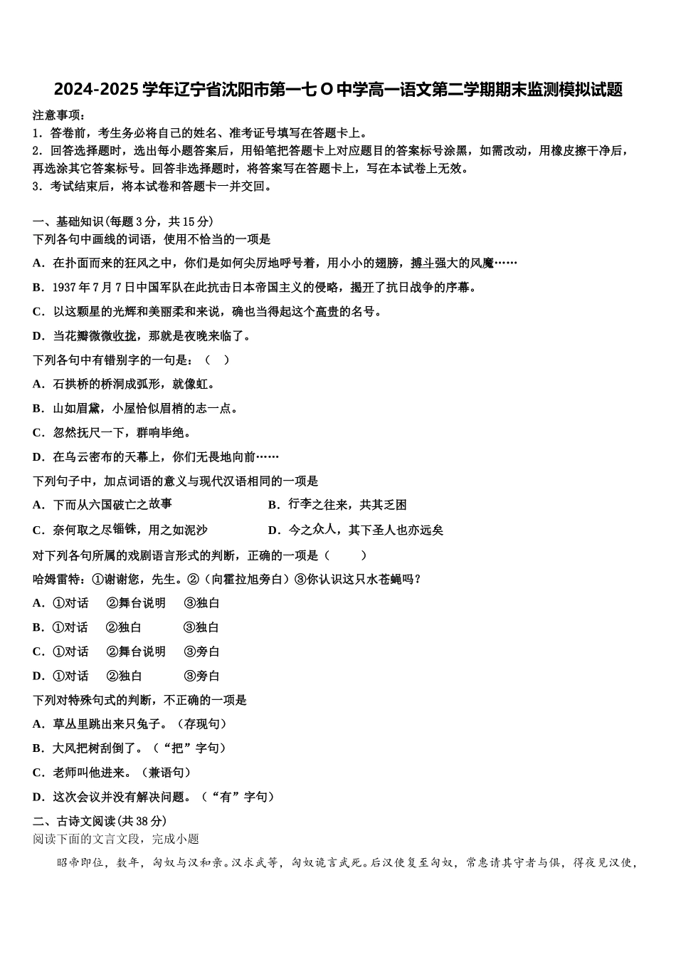2024-2025学年辽宁省沈阳市第一七O中学高一语文第二学期期末监测模拟试题含解析_第1页