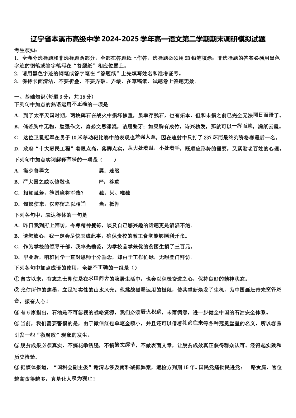 辽宁省本溪市高级中学2024-2025学年高一语文第二学期期末调研模拟试题含解析_第1页
