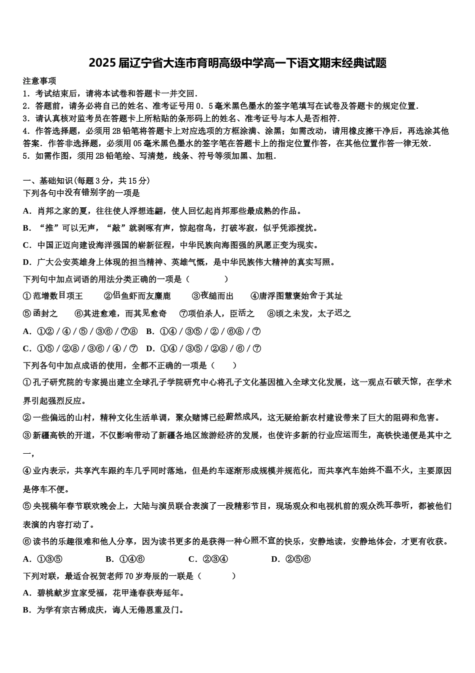 2025届辽宁省大连市育明高级中学高一下语文期末经典试题含解析_第1页