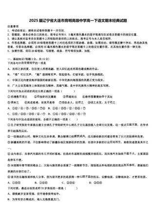 2025届辽宁省大连市育明高级中学高一下语文期末经典试题含解析