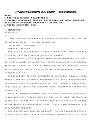 辽宁省锦州市第二高级中学2025届语文高一下期末复习检测试题含解析