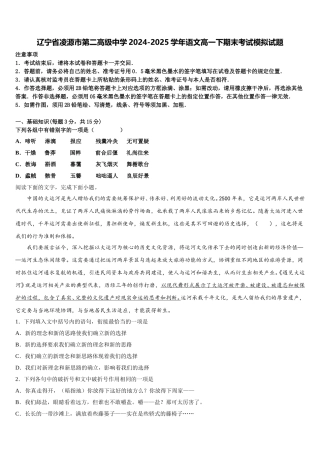辽宁省凌源市第二高级中学2024-2025学年语文高一下期末考试模拟试题含解析
