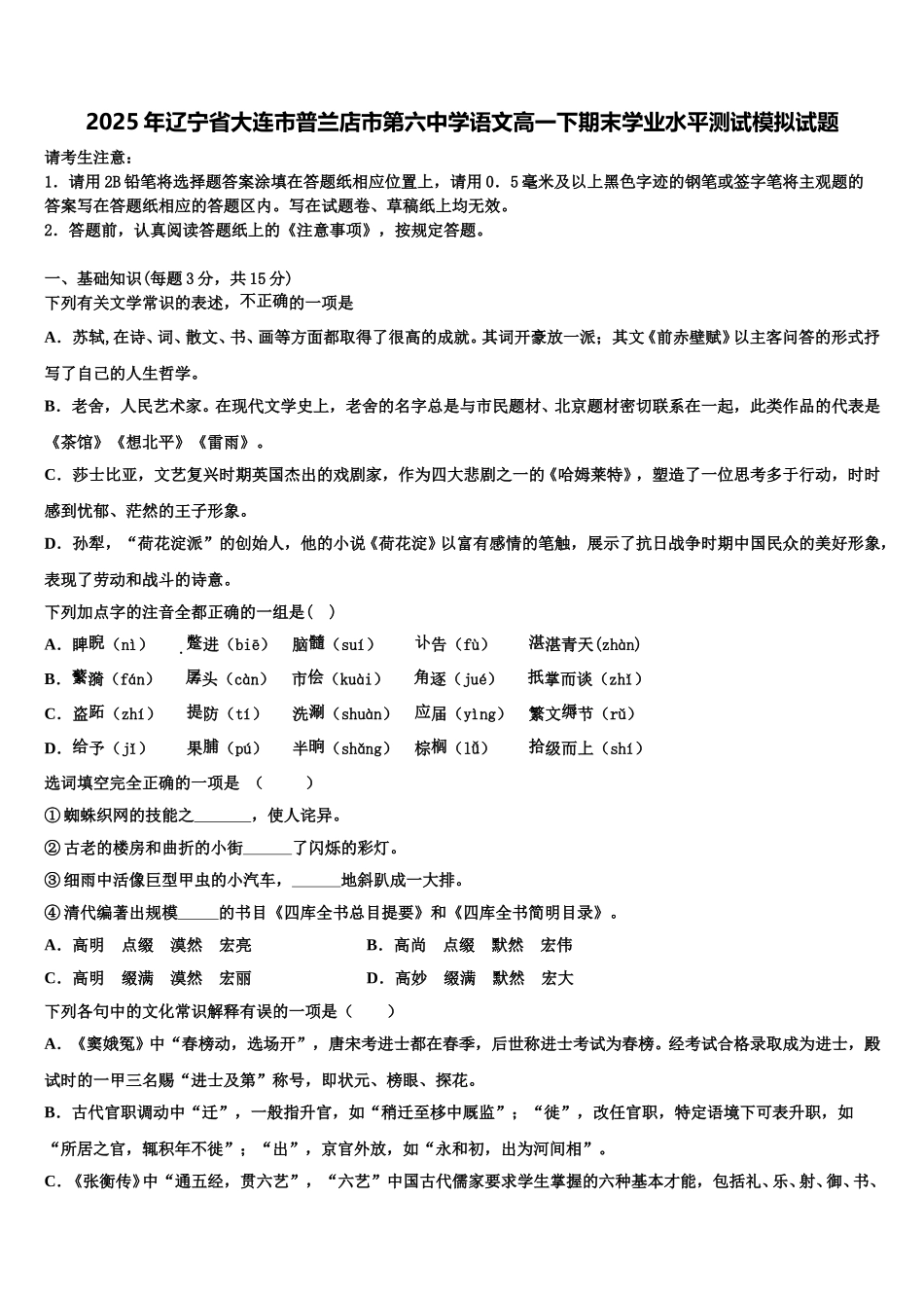 2025年辽宁省大连市普兰店市第六中学语文高一下期末学业水平测试模拟试题含解析_第1页